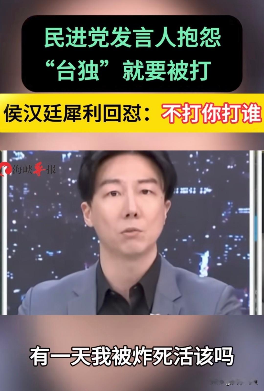 不打你打谁？脑子被驴踢了才能讲出这种话！
这人是民进党的发言人吴峥，竟然公开承认