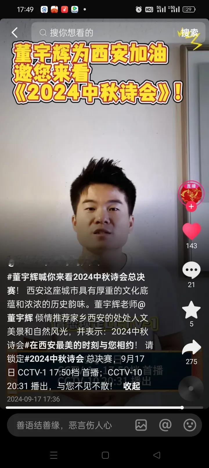 刚刚Cctv中国诗词大会官发布董宇辉助力今晚一套首播2024中秋诗会视频
今年是