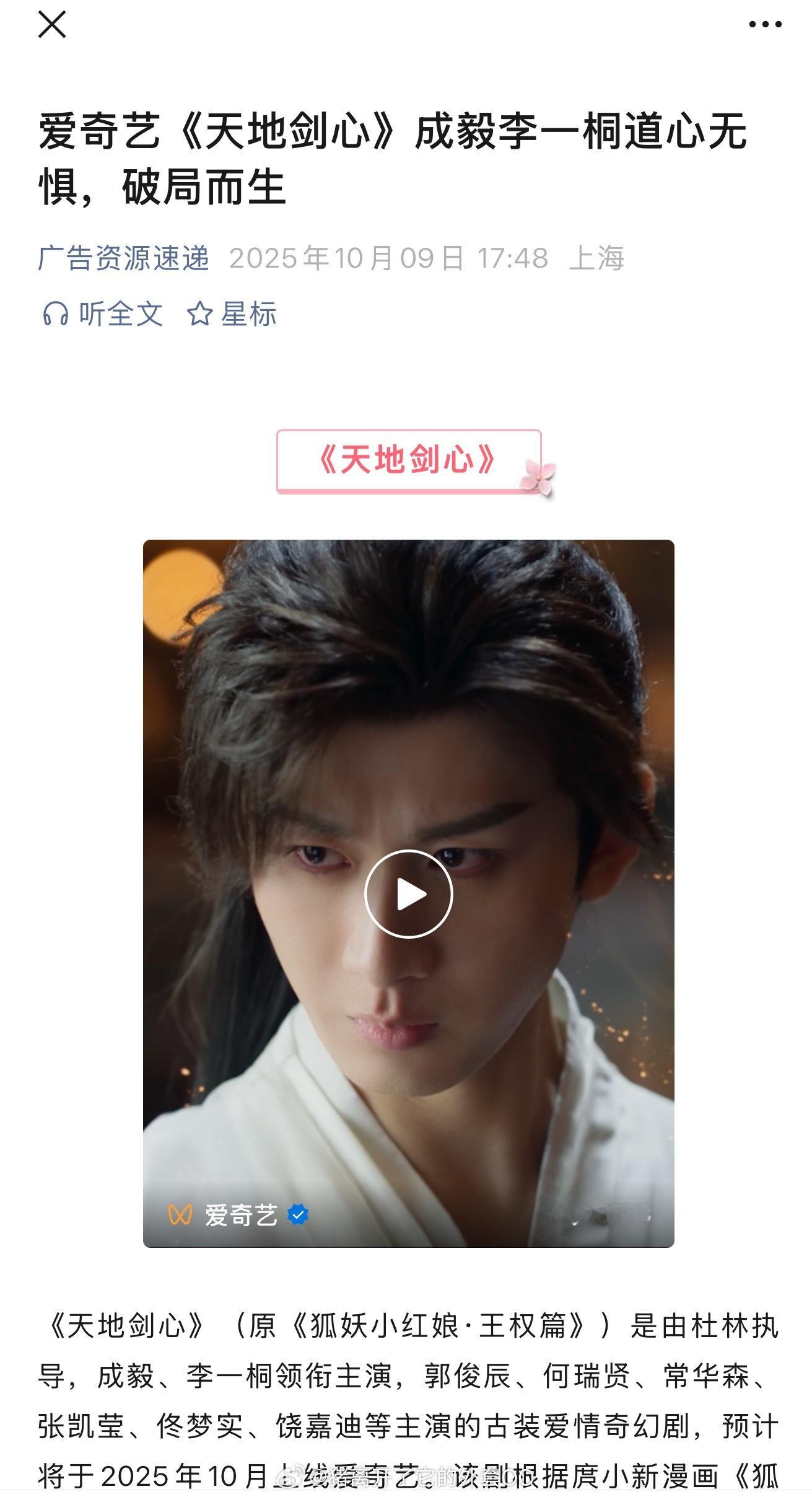 成毅、李一桐主演的《天地剑心》开启播前招商，预计10月在爱奇艺播出，期待啦！！[