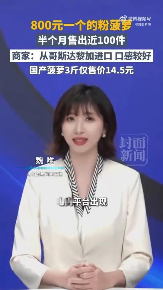 800元一个的粉菠萝半个月售出近100件。商家：从哥斯达黎加进口口感较好，国产菠