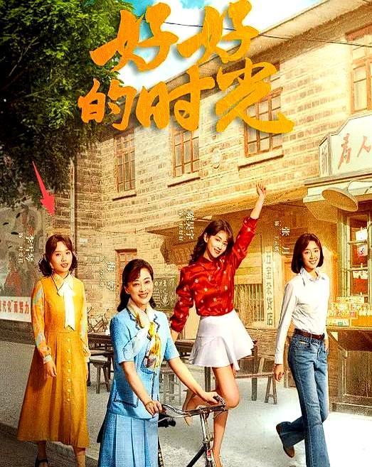 一部年代剧，梅婷田雨压阵，没想到被一个说脱口秀的抢了风头。
 
女徒弟倒追师傅，