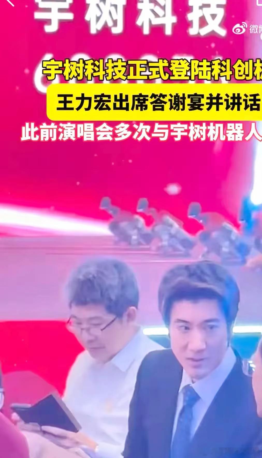 王力宏坐上了宇树科技的1号主桌。刚刷到一段视频，王力宏出现在宇树科技上市答谢宴了