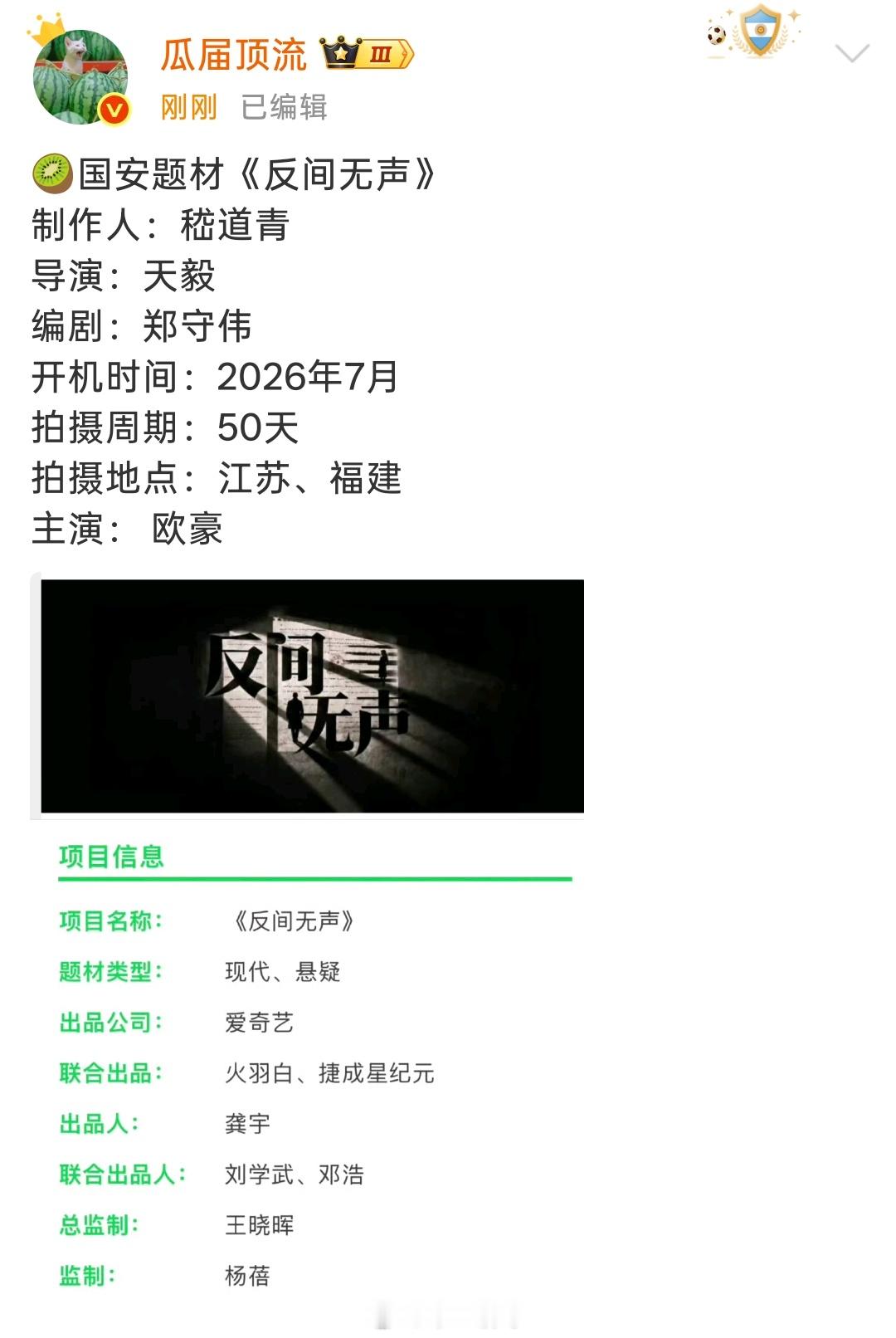 🥝国安题材《反间无声》导演：天毅编剧：郑守伟开机时间：2026年7月主演： 欧