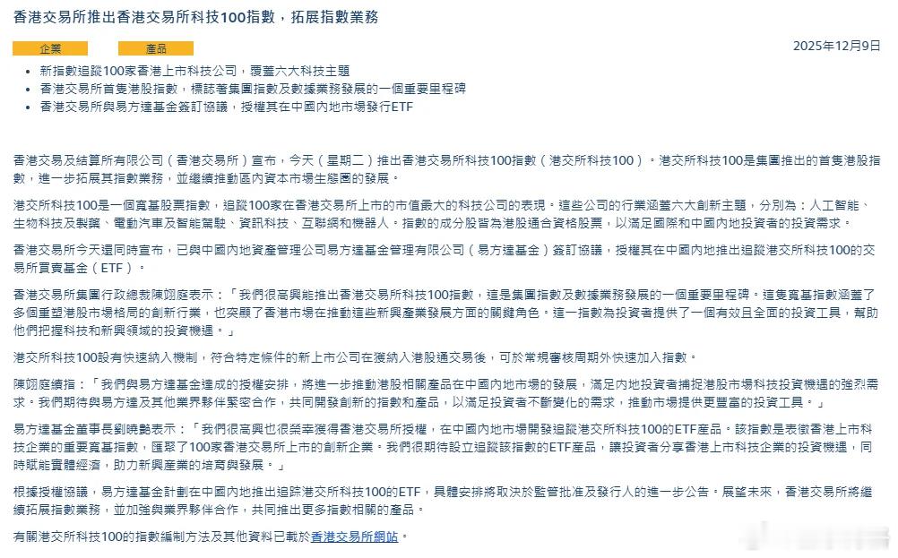 恒生科技只有30个成分股，现在港交所科技100来了，有100个成分股。港交所推出