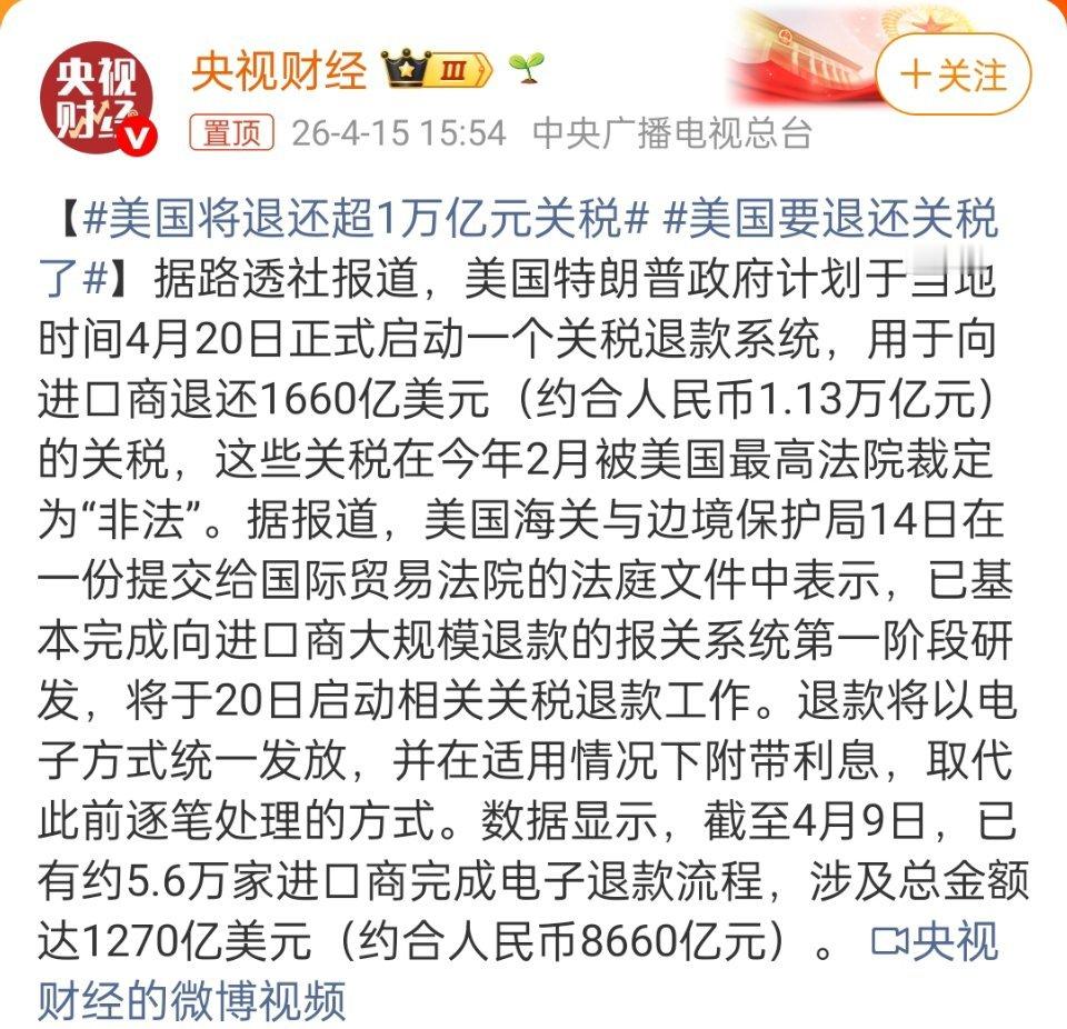 美国将退还超1万亿元关税美国将退还超1万亿元关税特朗普政府计划下周一启动系统，退