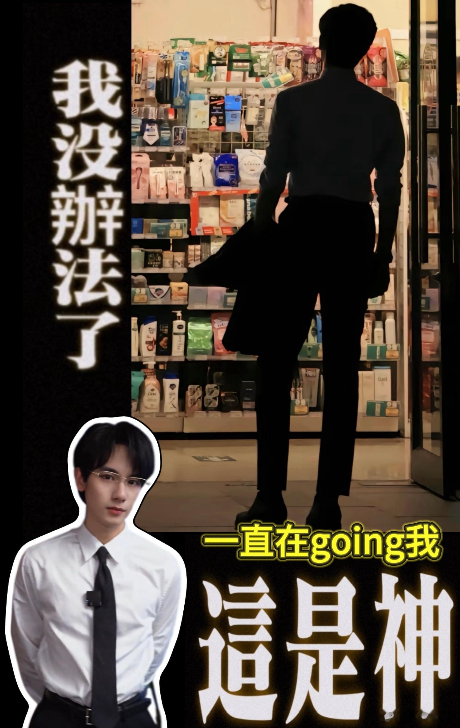 胡先煦去年那组西装背影杀太绝了，宽肩窄腰的线条感拉满，走路带风的样子，完全是街头