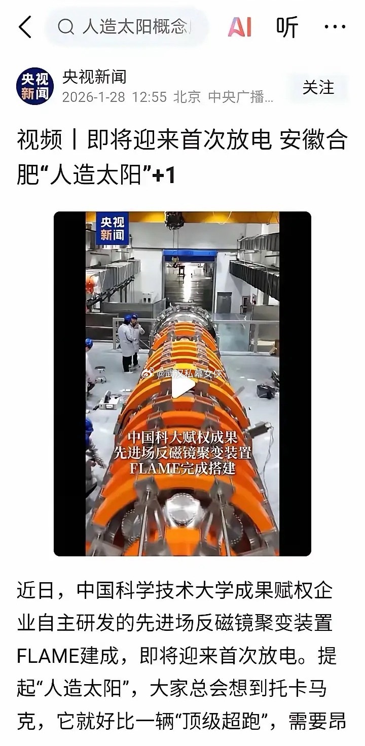 明天是不是这个板块该涨了！央视新闻报道的安徽合肥“人造太阳”装置FLAME即将首
