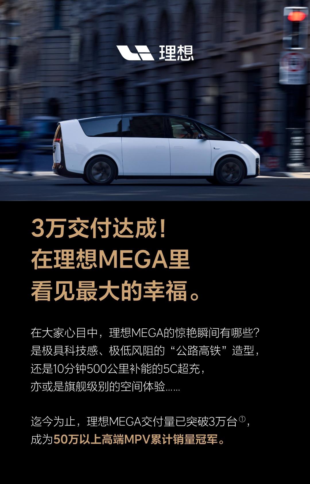理想MEGA达成3万台交付，登顶50万以上MPV销量榜！
和交付初期的舆情相比，