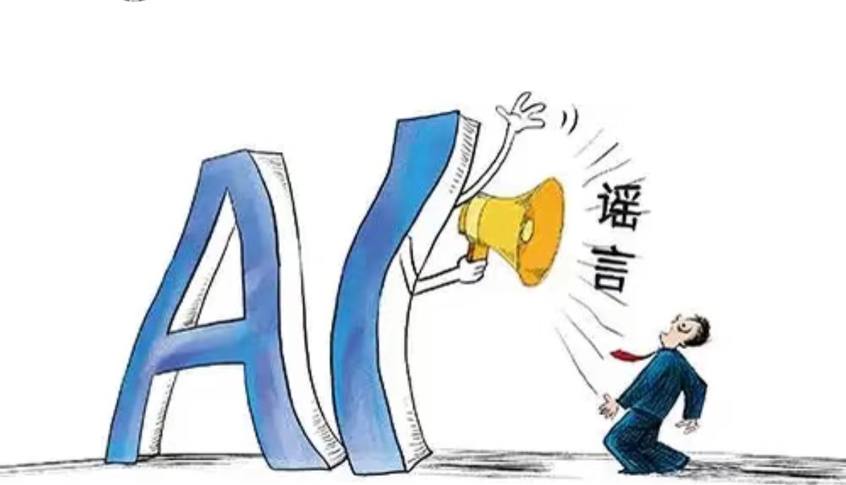 人民网评警惕AI造谣伤企现在AI造假的门槛真的太低了，一张图片几句话就能带起一波