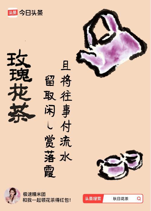 秋日领花茶我领到了秋日限定花茶：且将往事付流水，留取闲心赏落霞，戳这里👉快来领