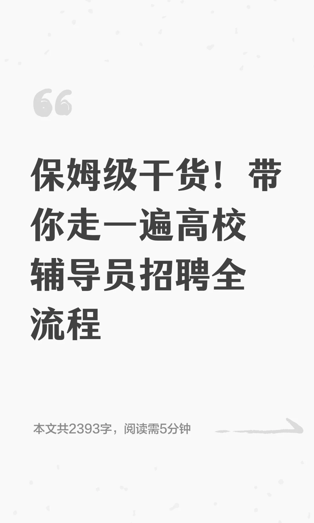 保姆级干货！带你走一遍高校辅导员招聘全流