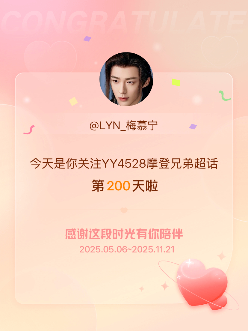 今天是我关注超话的第200天，希望能继续伴你一路前行～ 