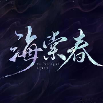 海棠春杀青大吉黄奕尹浩宇海棠春杀青朝夕相伴圆满杀青，赴一场海棠盛开的古风爱恨局 