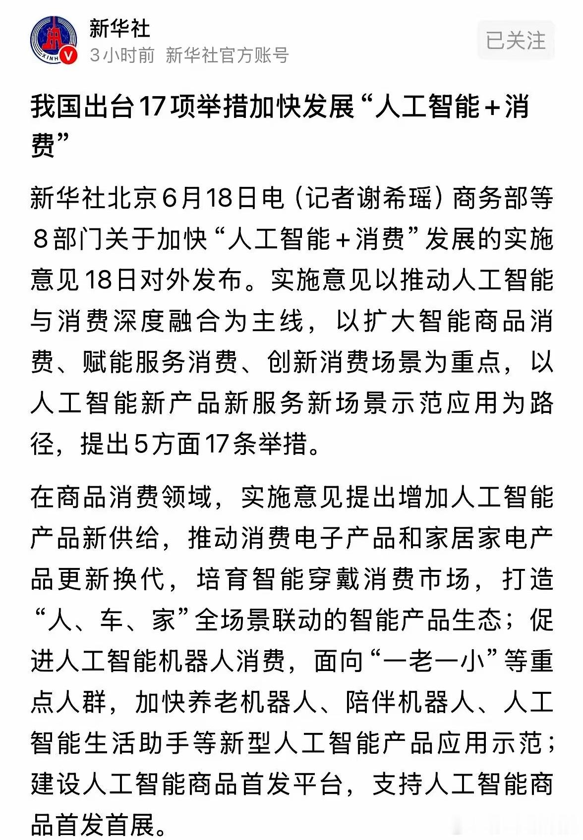 下周一，人工智能产业链恐怕要躁动起来了昨晚深夜，新华社放了个大消息，国家层面直接