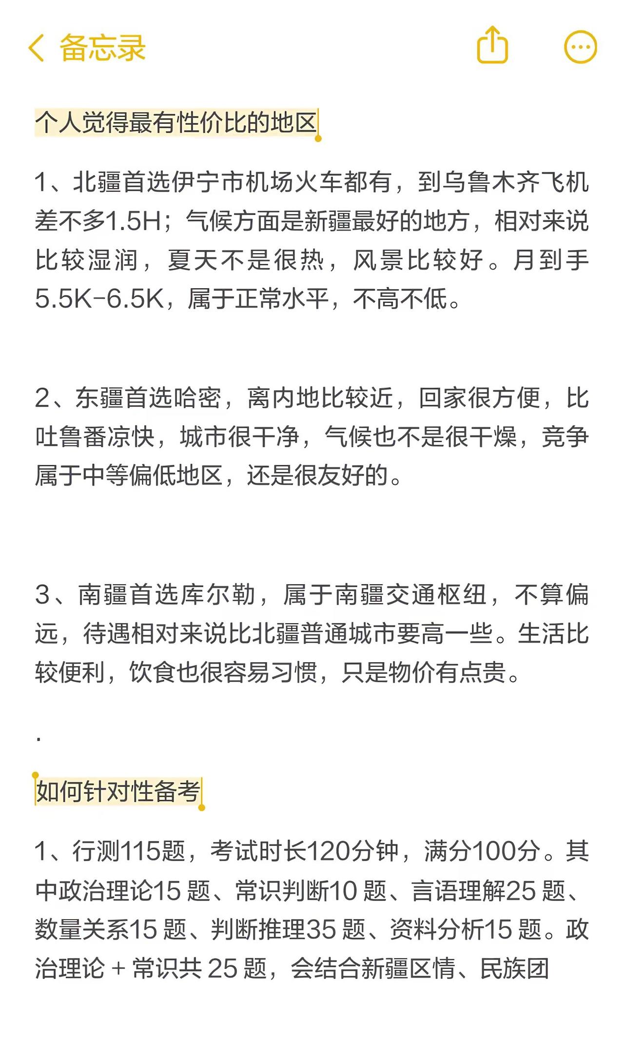 TO:27新疆省考的姐妹（地区选择&备考建议）