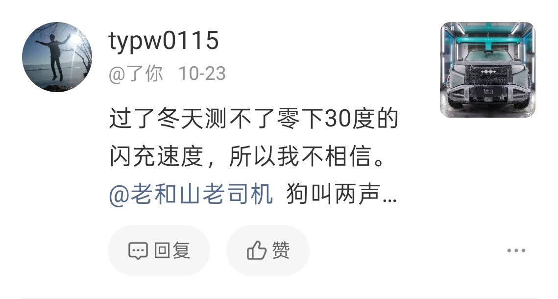 自今年春天以来，有个网友追着我不停地问：为什么不相信比亚迪在-30℃环境下的闪充