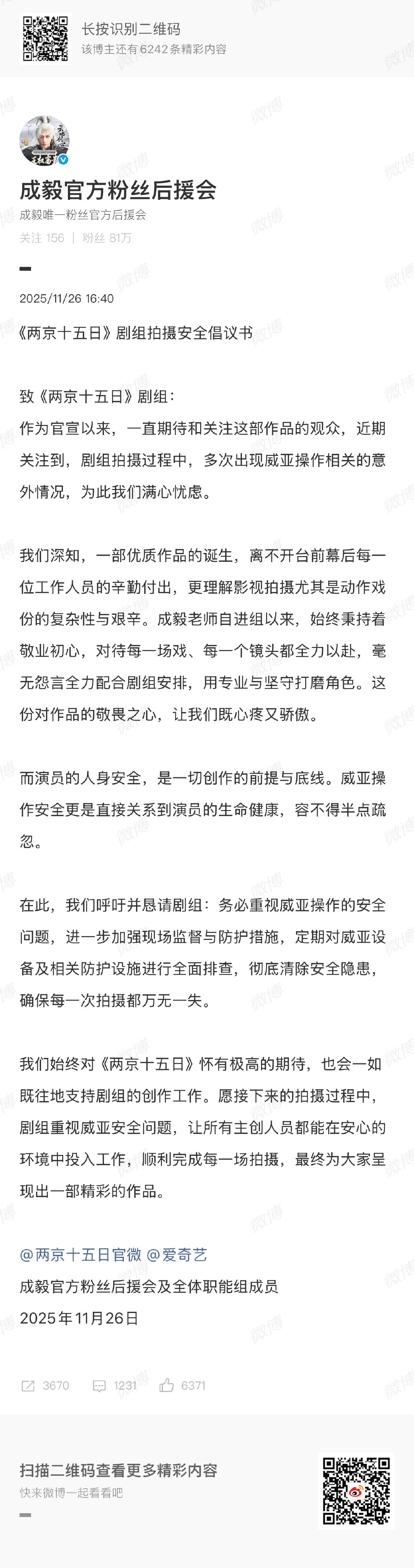 成毅两京十五日威亚问题成毅粉丝后援会对两京十五日威亚问题进行维权 