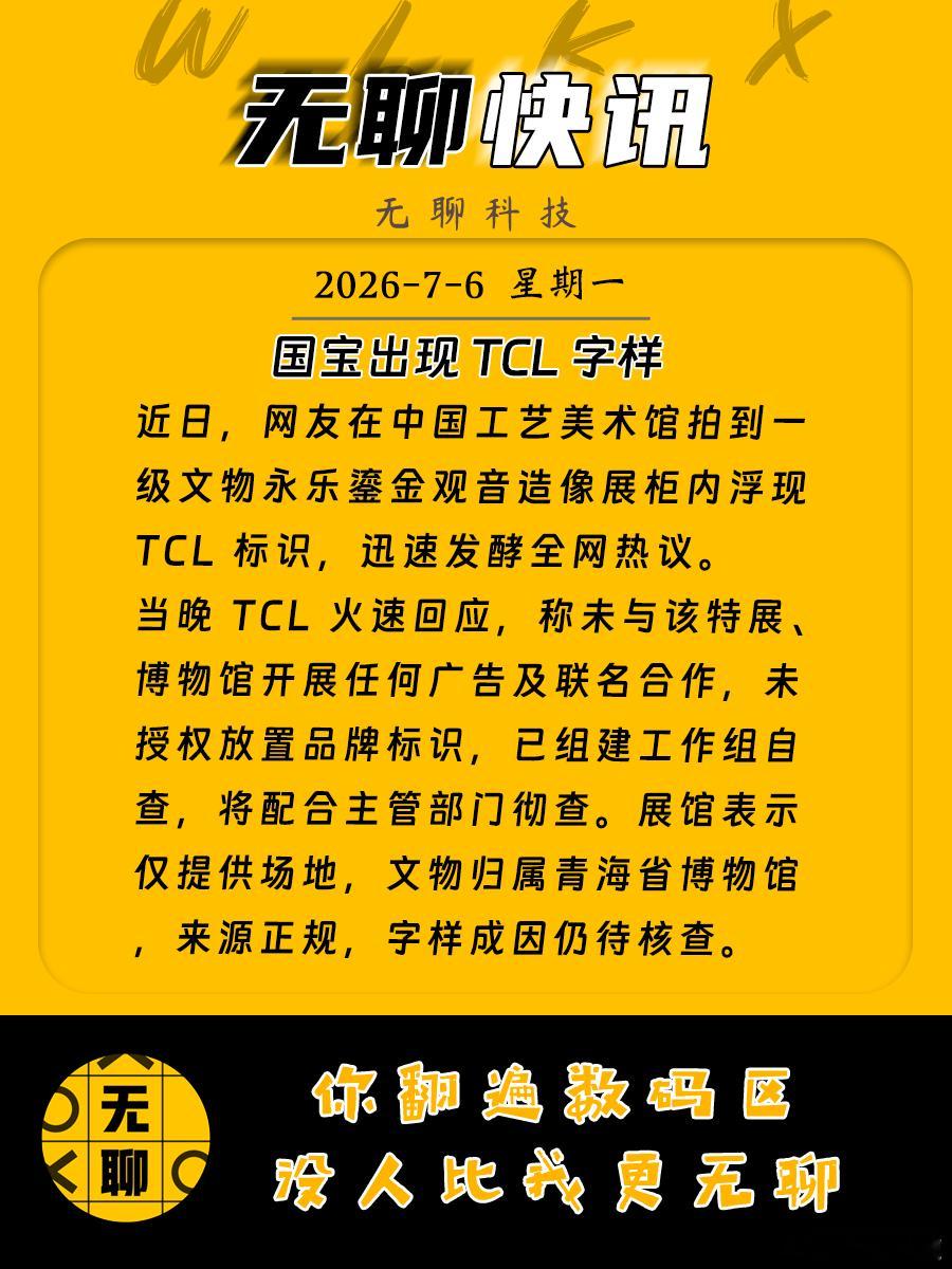 【国宝出现 TCL 字样】近日，网友在中国工艺美术馆拍到一级文物永乐鎏金观音造像