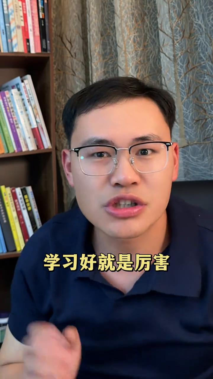 学习好就是厉害，我们不谈将来，不谈上大学，不谈找工作，只谈当下。其实这个世界的分