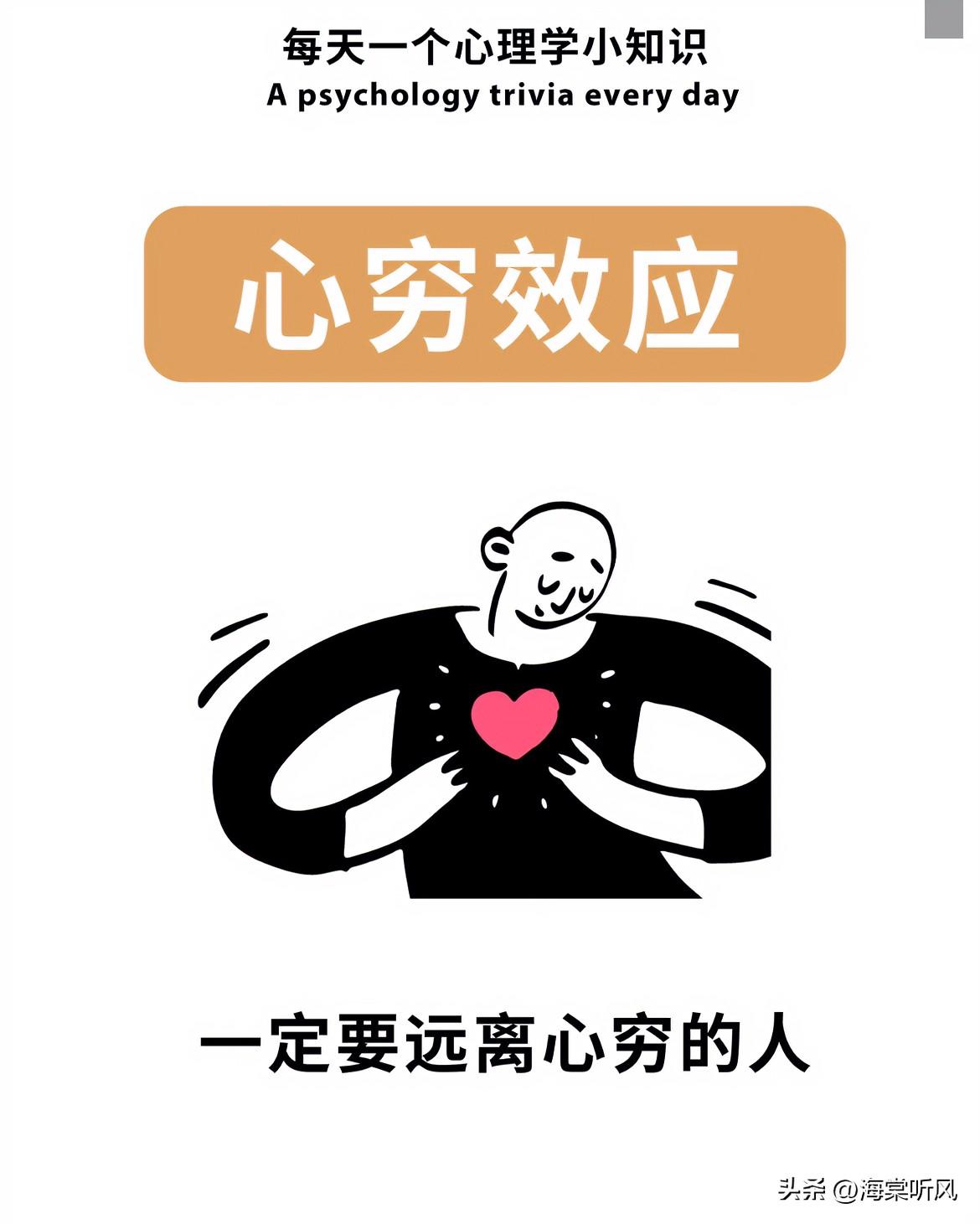 我太认同了！
钱袋子空一时还能补，心要是穷了，那真的就没救了。

心穷的人，总爱