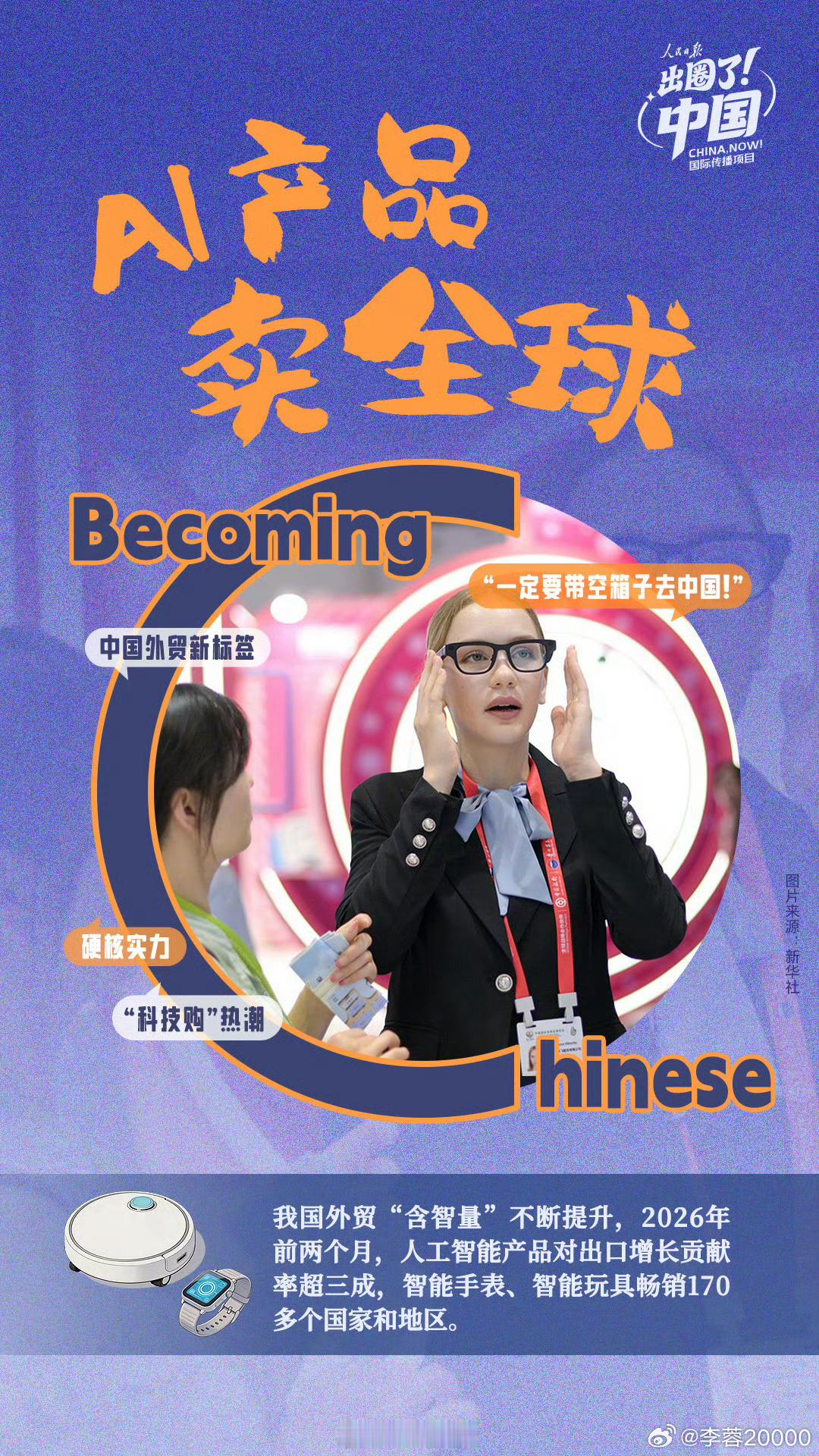 出圈了中国【赞！1组海报看中国魅力花式出圈】Becoming Chinese、吃