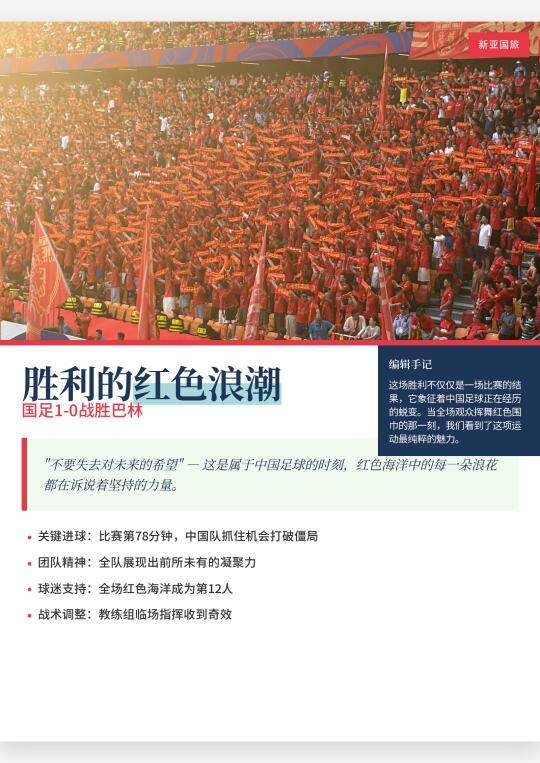 永不熄灭的星光：国足绝杀巴林，未来在路上