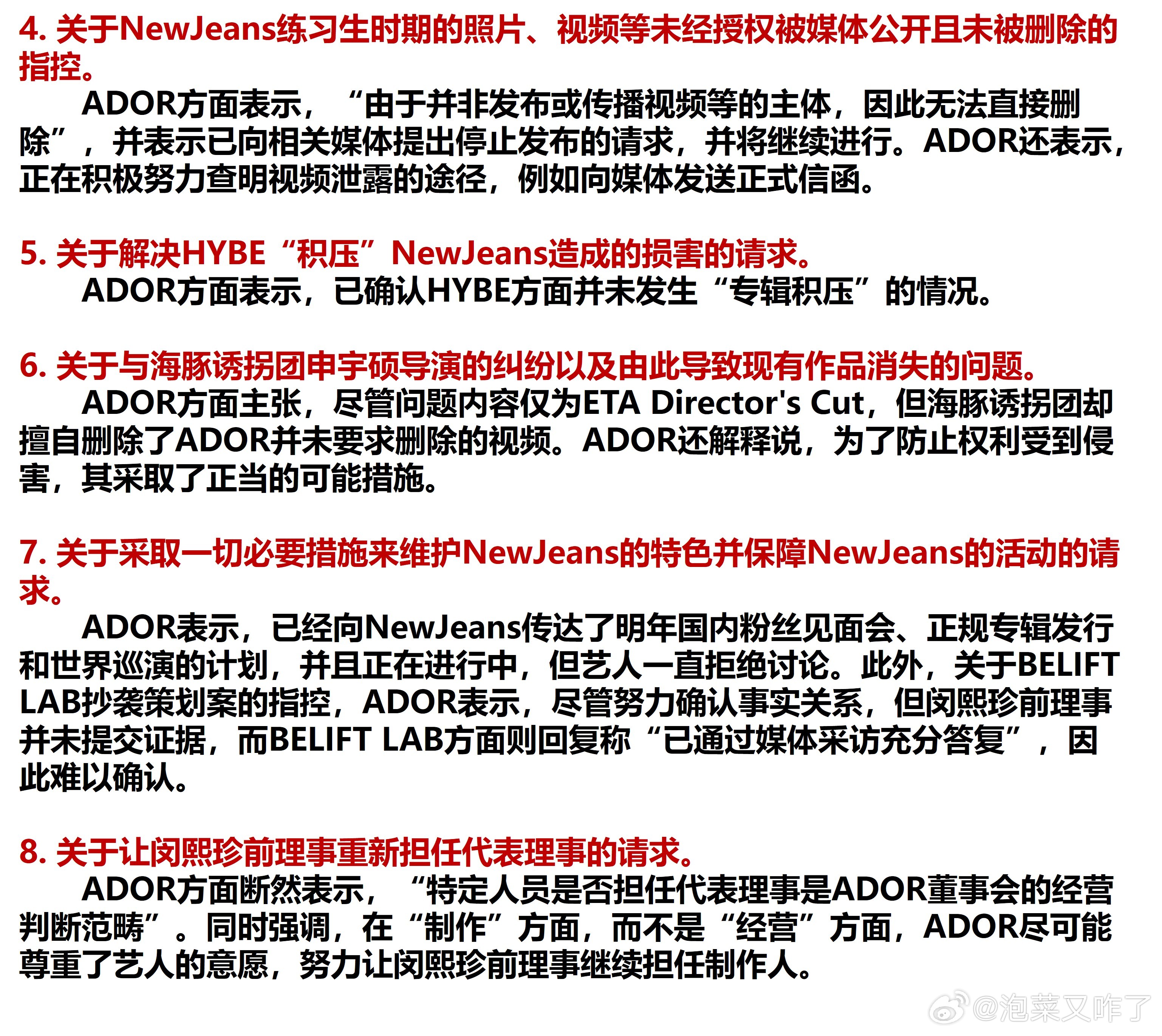 ADOR对NewJeans要求的26页回复媒体浓缩版八点回应出处：是韩联社TV获