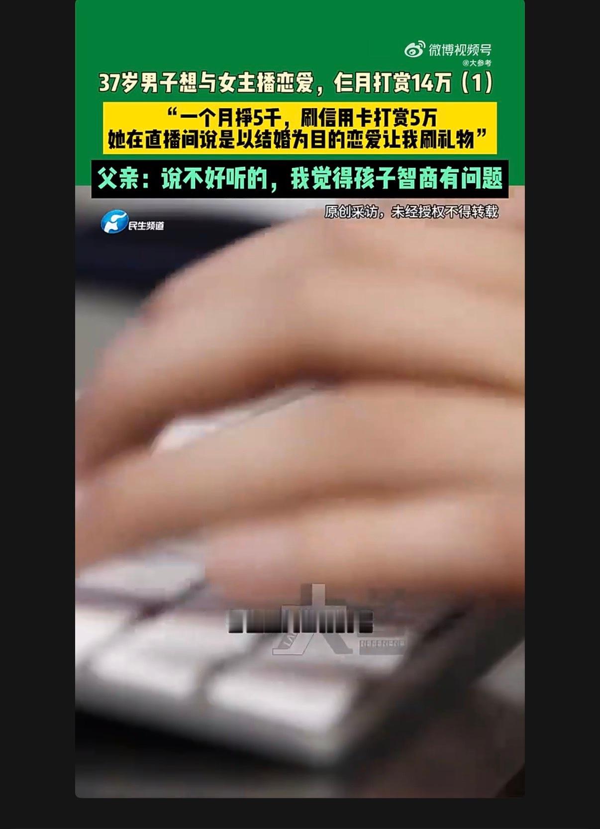 父亲回应37岁儿子打赏女主播14万 刚开始还想吐槽37岁了不论做什么事都不需要父