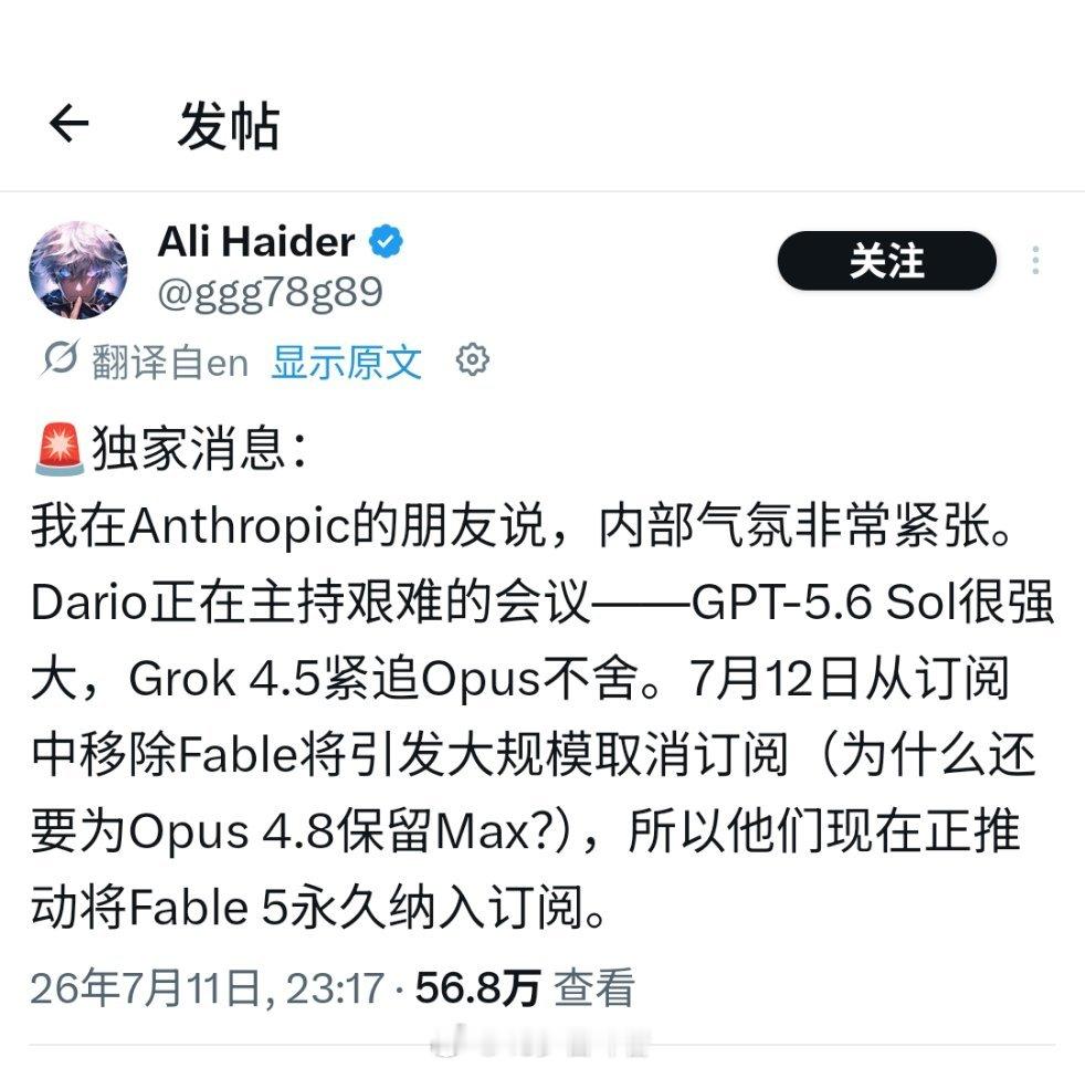 claude code的Fable5 基模马上要开放订阅用户使用了，今天12号马