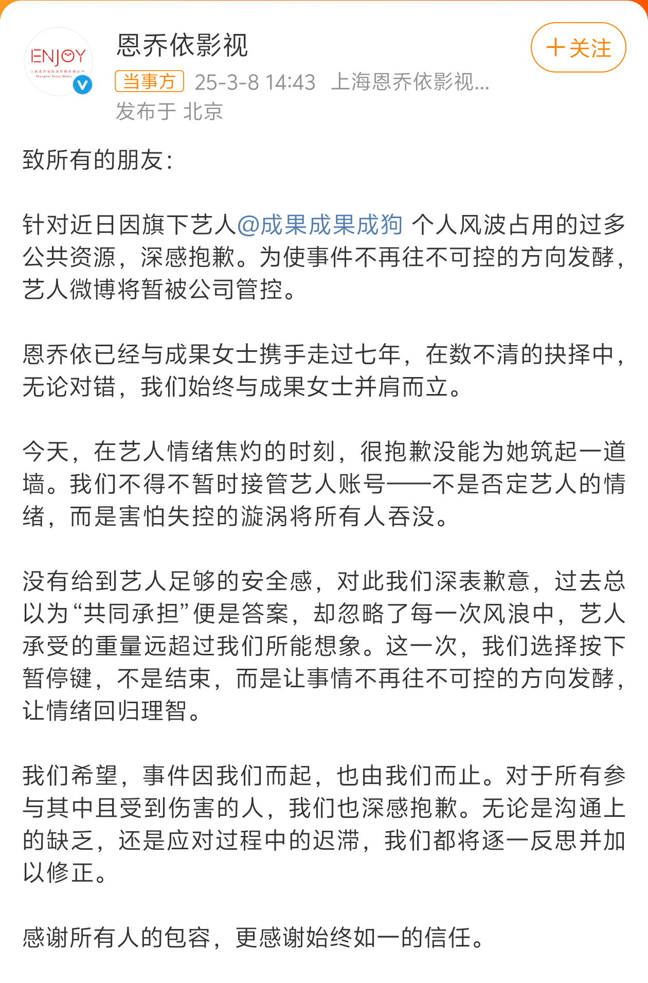 成果公司道歉事件源于成果与好友雪梨、艺人赵一博之间的多角矛盾，最终演变为涉及隐私