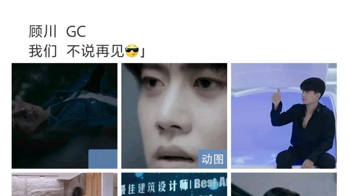 顾川 GC “妙不可言”的缘分