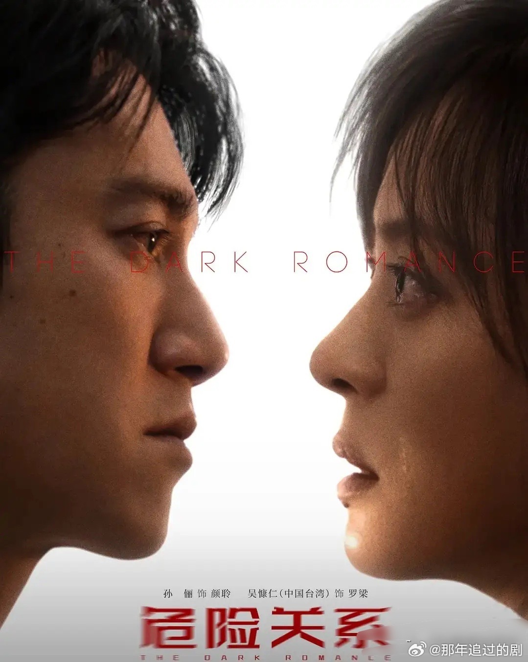 孙俪吴慷仁主演的《危险关系》定档3月31日，不知道是因为剧情问题，还是男主吴慷仁