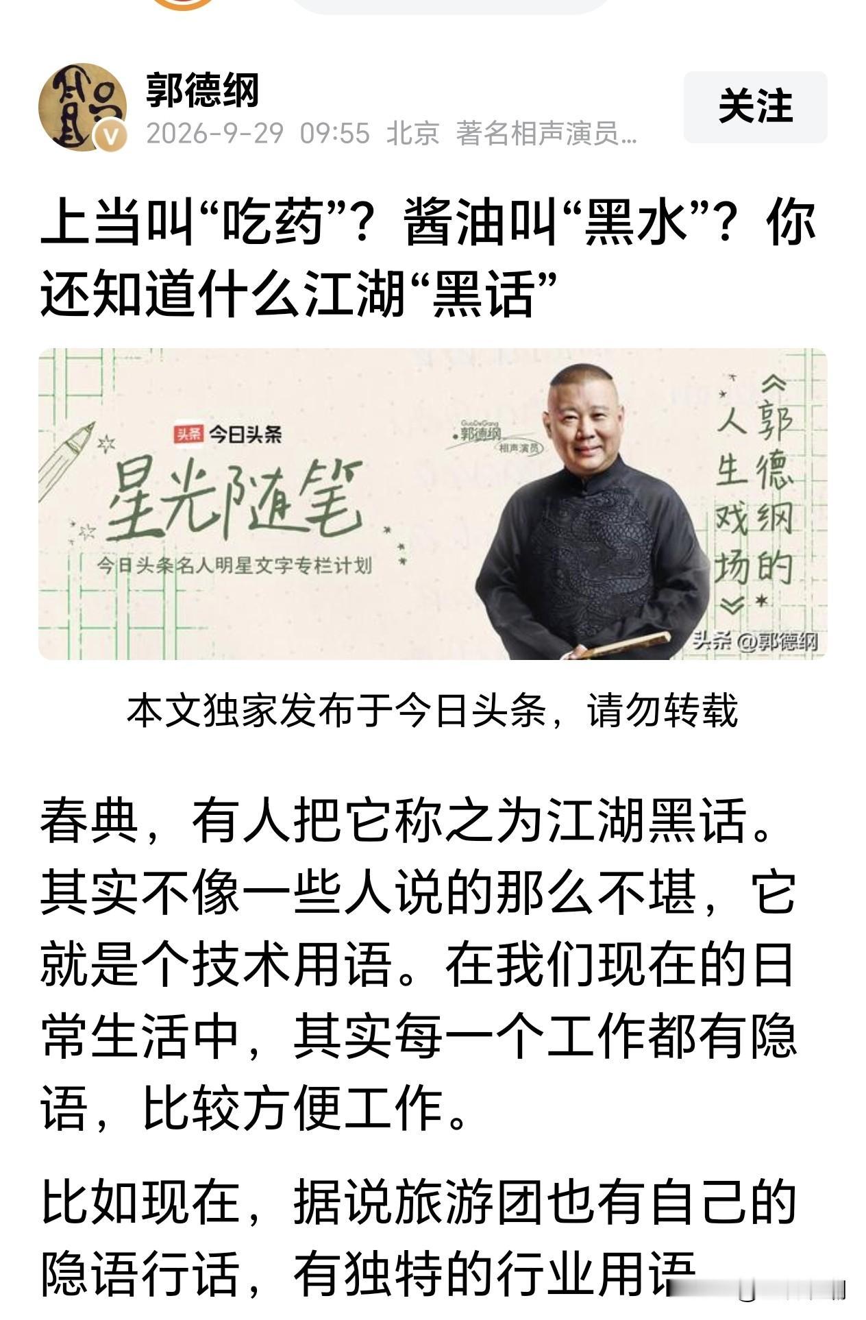 大消息！2026年9月29日，郭德纲的头条号更新发文了…

郭德纲上一次发文时间