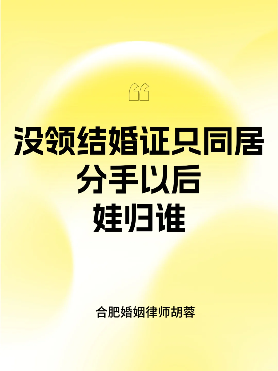 没领结婚证的，分开以后娃归谁
