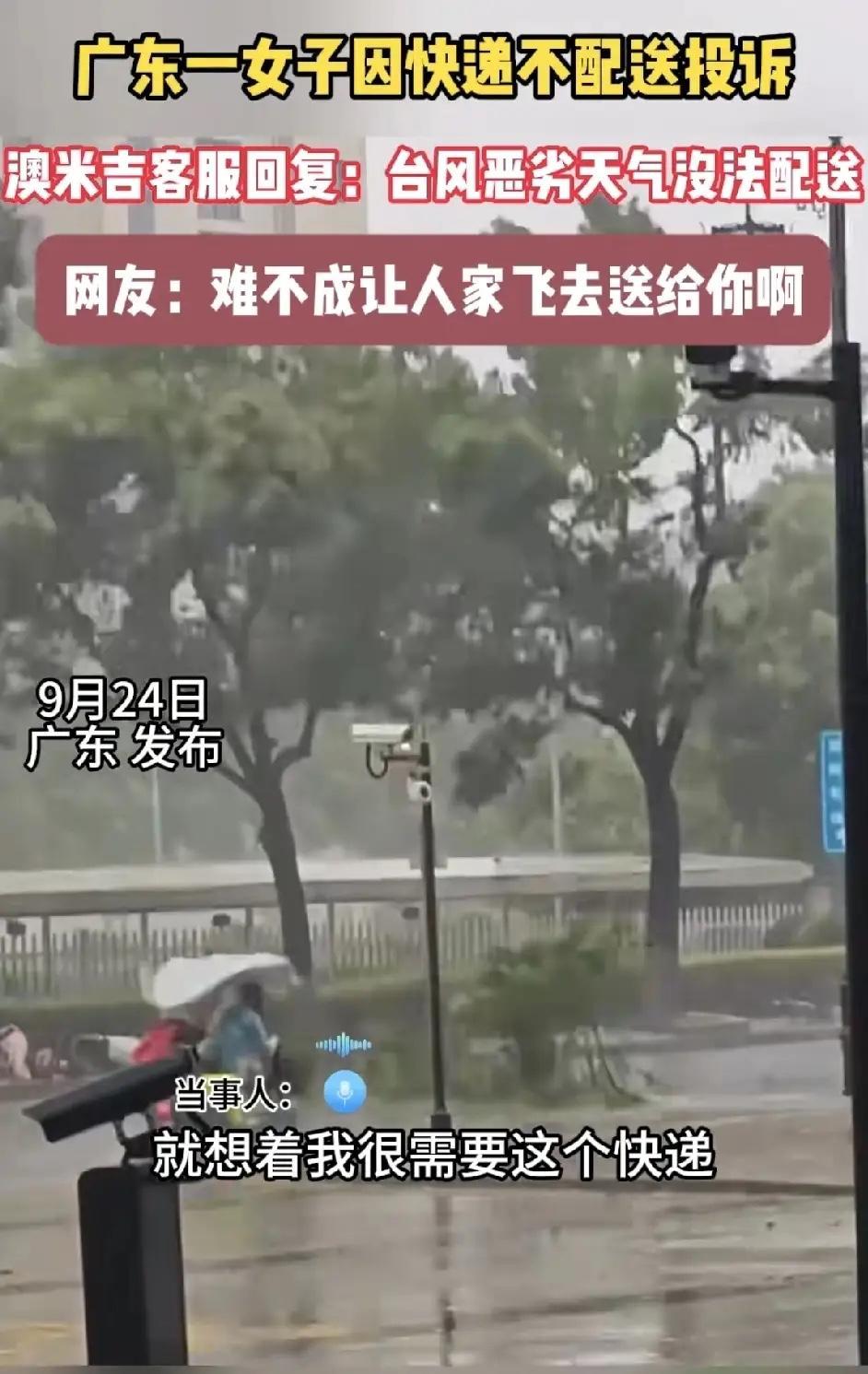 广东一女子因台风天快递不配送投诉。客服回复：台风恶劣天气没法配送，等台风结束马上