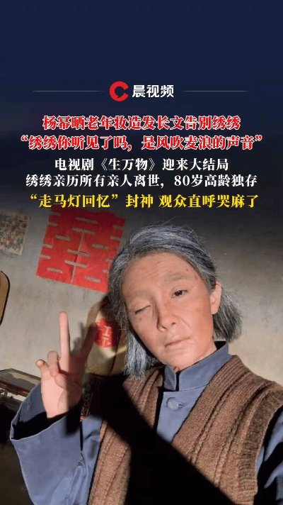 《生万物》收官之际，杨幂晒出老年妆造型，以长文告别绣绣。在照片当中，她一头白发，