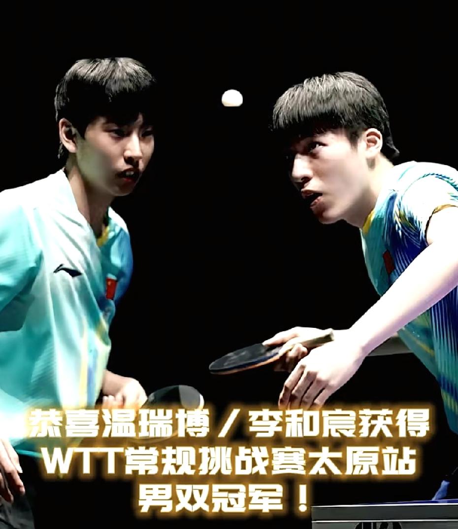 恭喜国乒小将温瑞博/李和宸，拿到wtt常规挑战赛男双冠军！小石头、黄油拿到亚军！