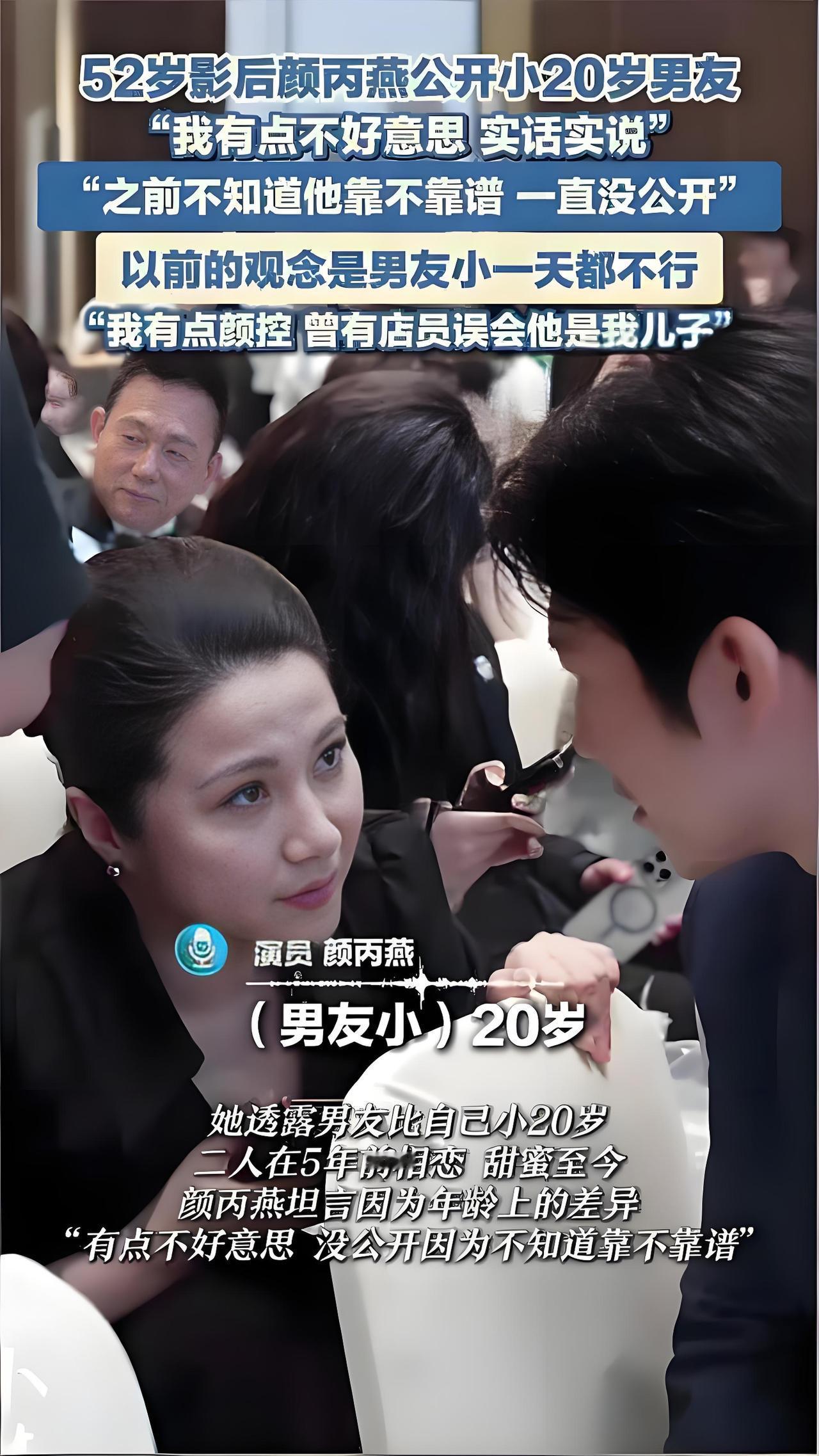 2025年10月，52岁影后颜丙燕在节目中首度公开与小20岁男友的恋情。两人逛街