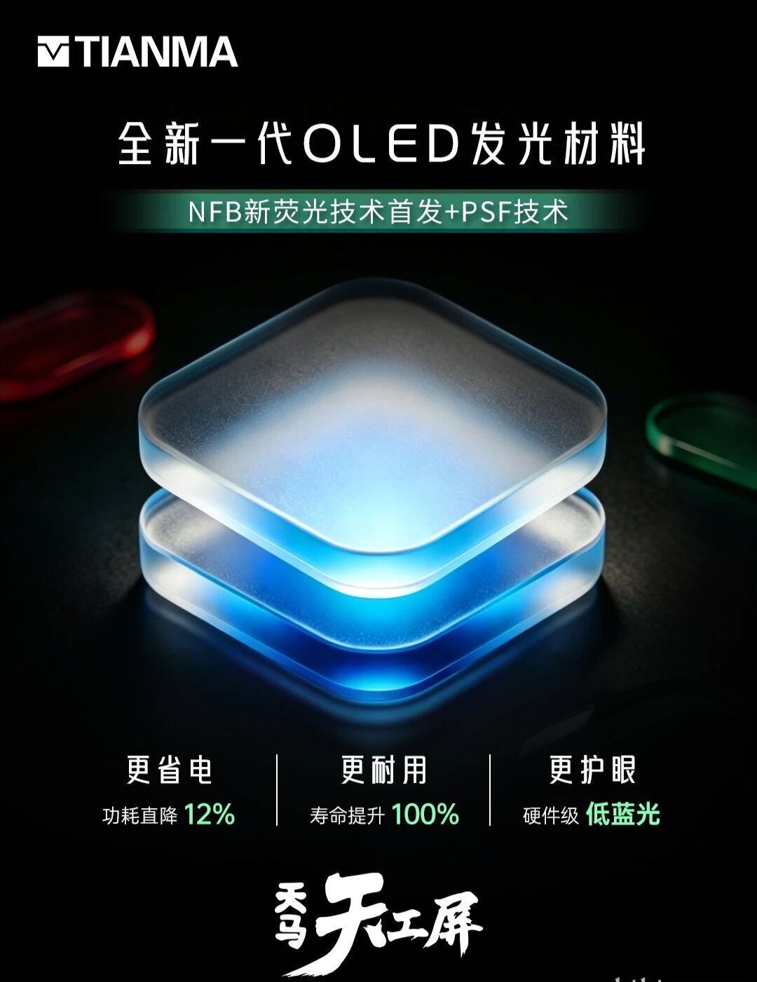天马发布新一代 OLED 发光材料 U11，用上了新的蓝色荧光材料，还有 PSF