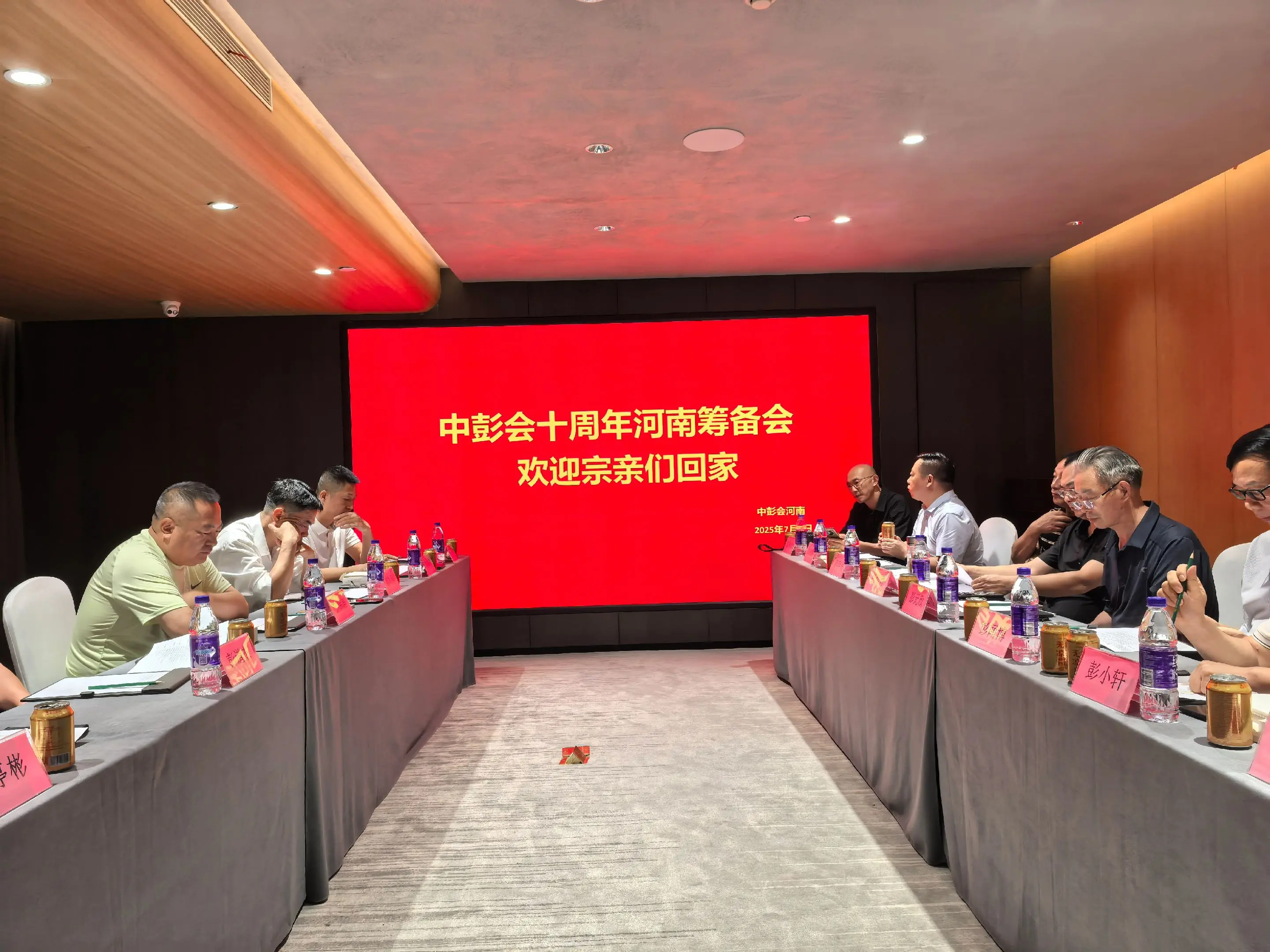 中彭会十周年年会河南筹备会圆满成功