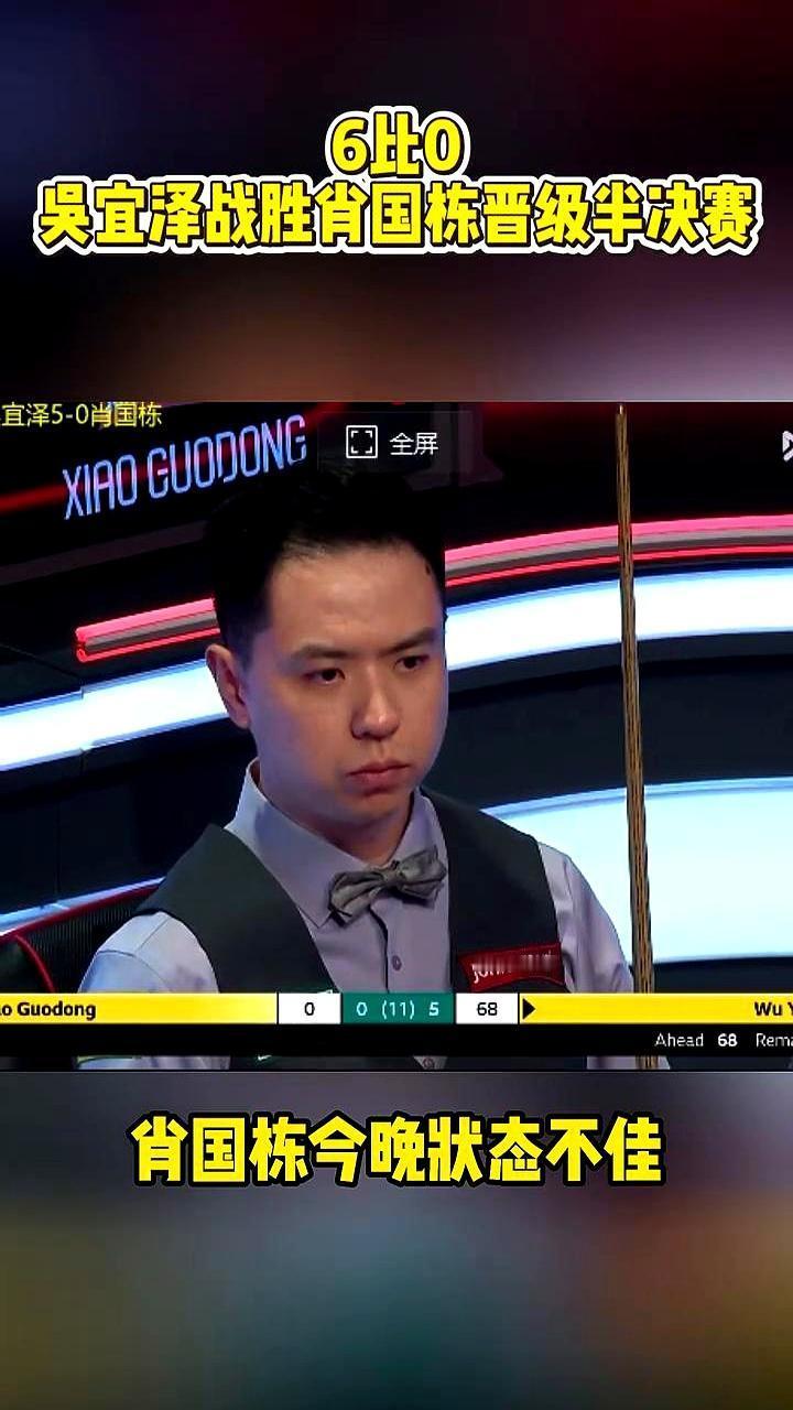 22岁的吴宜泽在伦敦把肖国栋打成0比6，。
 
肖国栋全场梦游，长台不进，防守漏
