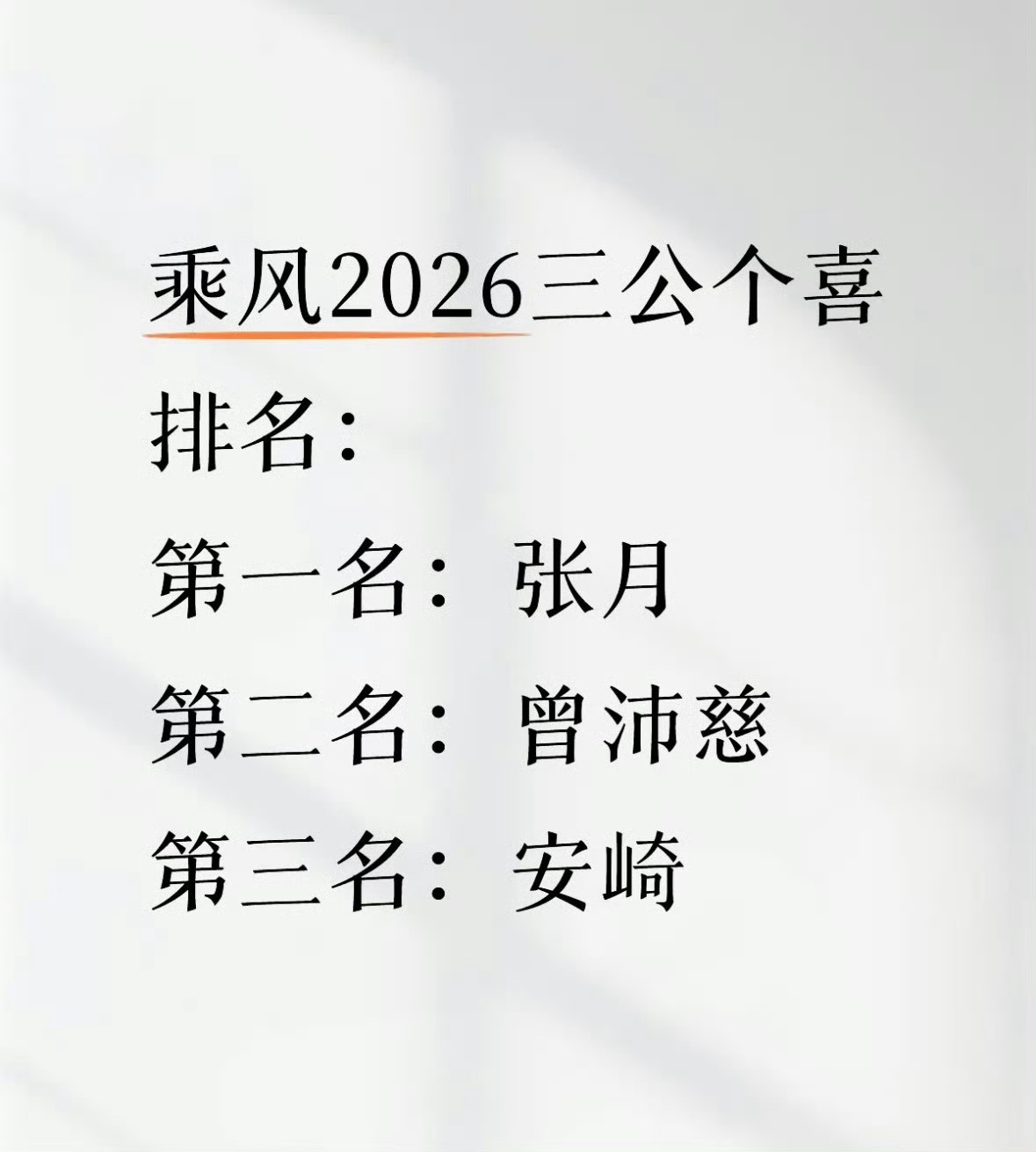 安崎浪姐三公个喜第三网传安崎三公个喜第三，实至名归！我们秀人每一个都特别在乎舞台
