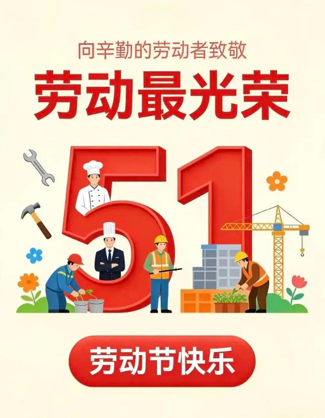 五一劳动节，致敬天下最美劳动者，所有付出，均有回报，请相信人生没有白走的路，你走