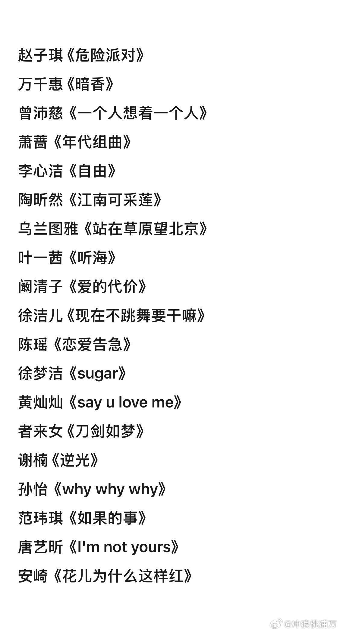 浪姐7初舞台歌单（确定版）赵子琪《危险派对》万千惠 《暗香》曾沛慈《一个人想着一
