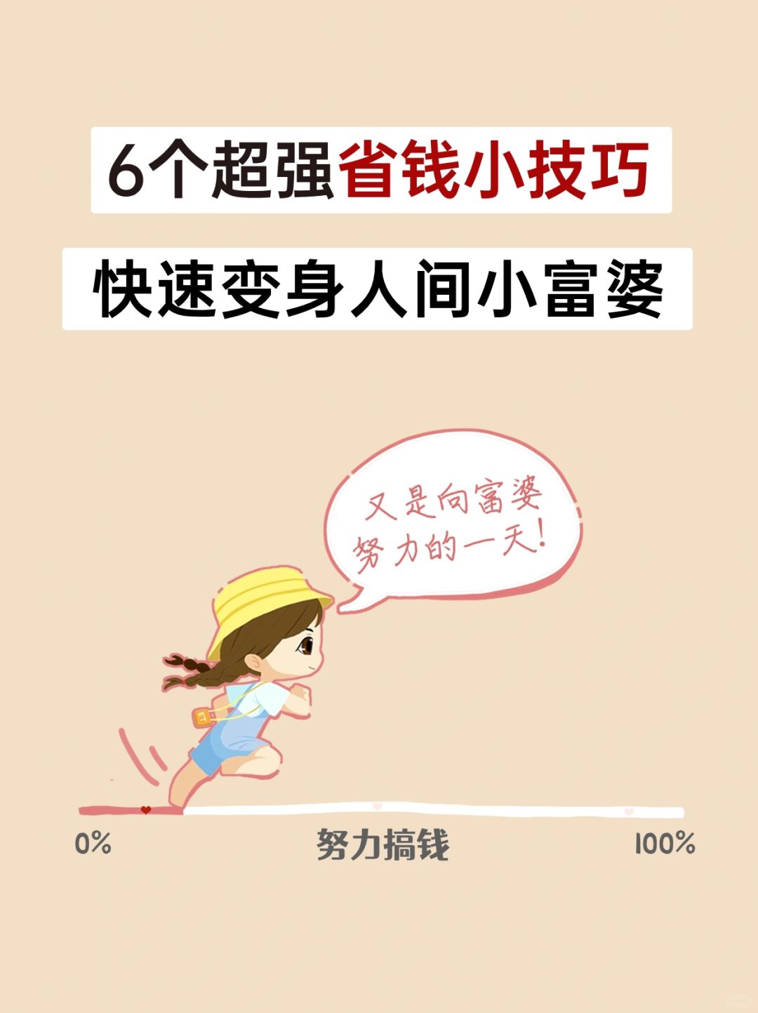 6个超强省钱小技巧，让你赚1年花3年