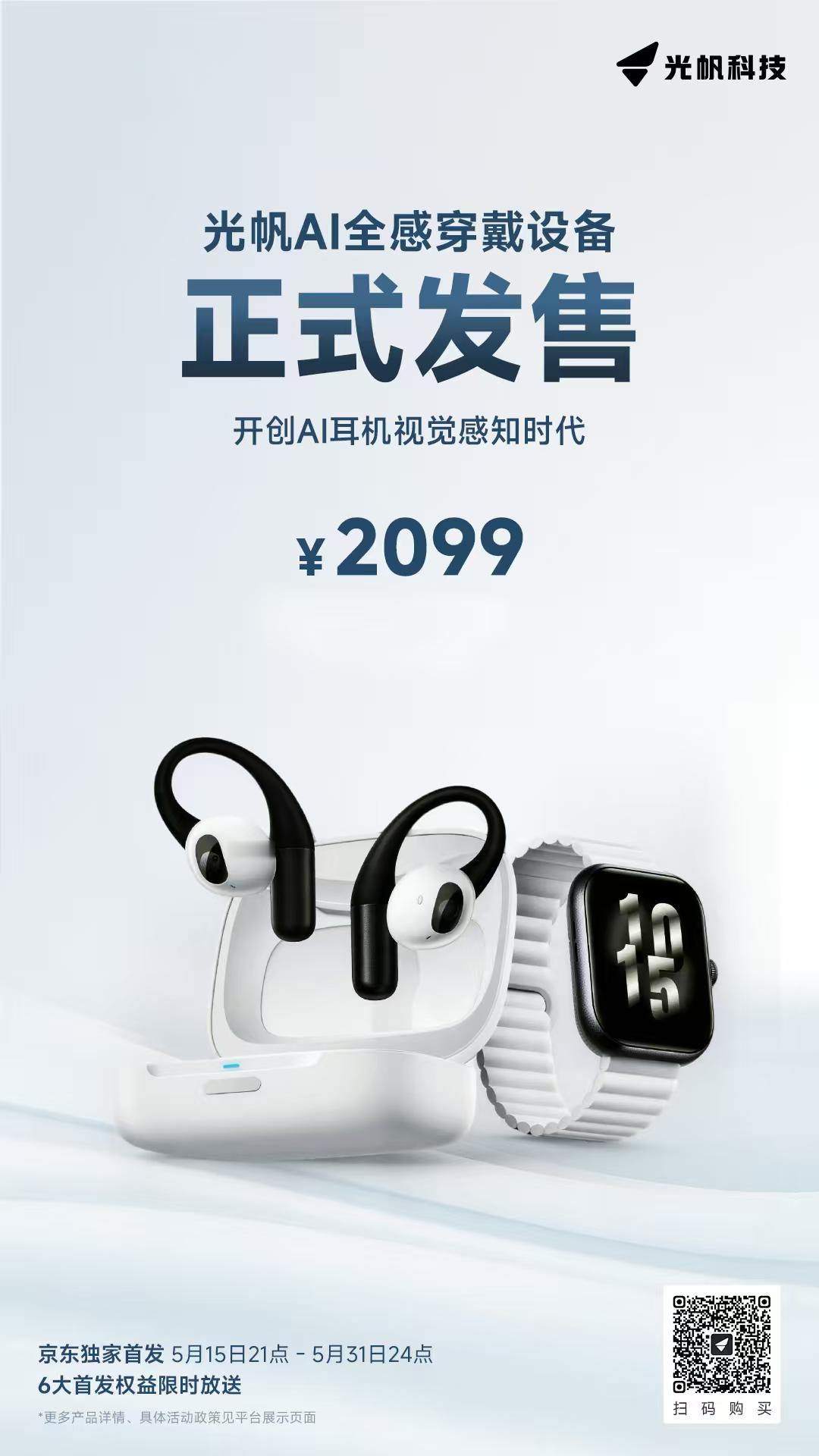 光帆AI全感穿戴设备5月15日正式开售，三体联名款同步亮相。产品具备全感知能力，
