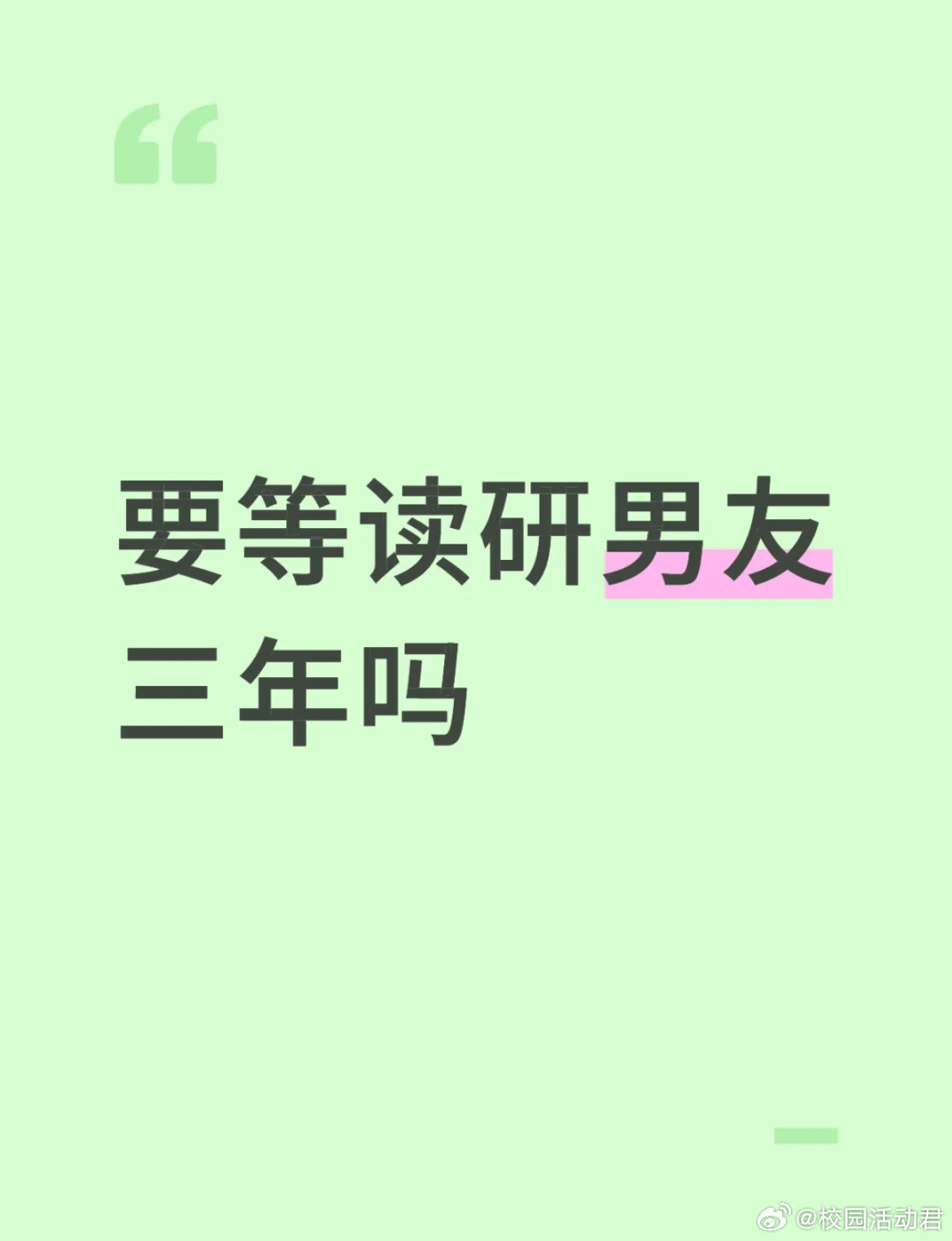 要等读研男友三年吗？ ​​​