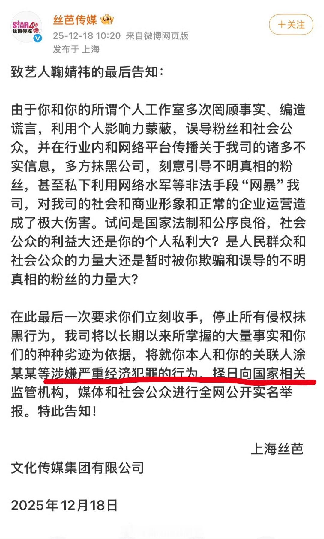 丝芭发文，致艺人鞠婧祎的最后告知说要对鞠婧祎实名公开举报 