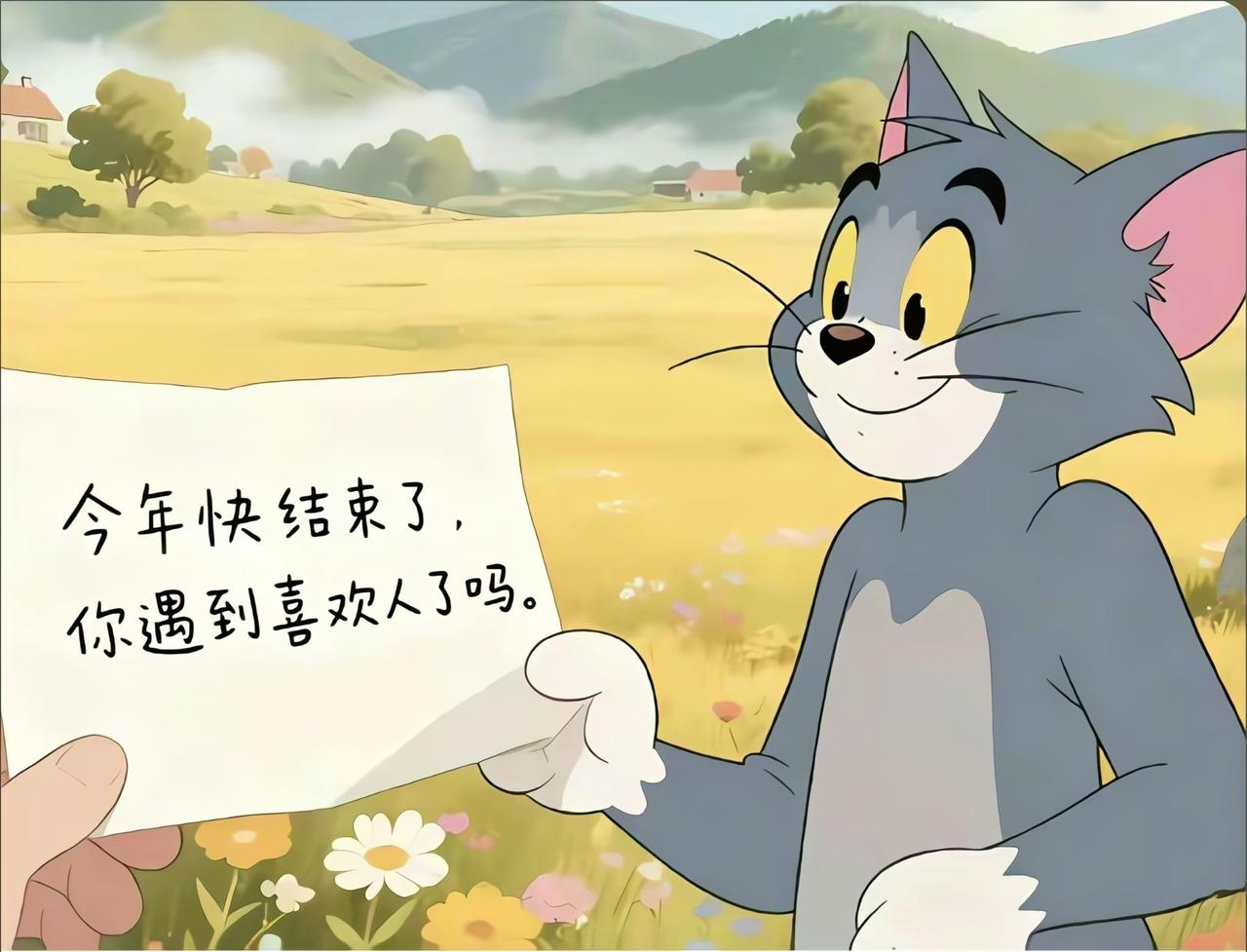 2025年快过完了，你遇到喜欢的人了吗？今年快过完了，你遇到喜欢的人了吗？没遇见