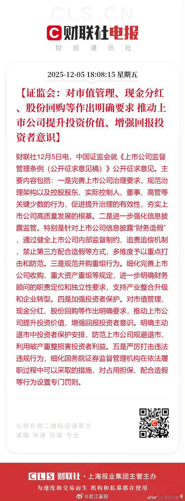 引导漫牛。12月5日，证监会发布《上市公司监督管理条例》征求意见稿，这可是A股史